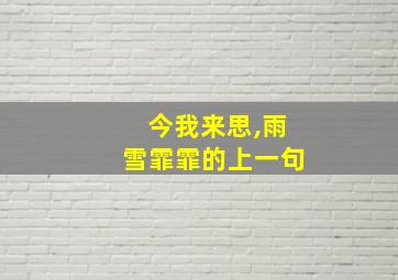 今我来思,雨雪霏霏的上一句