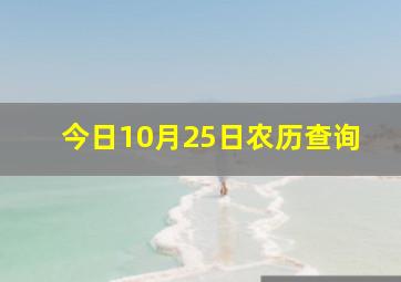 今日10月25日农历查询