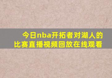 今日nba开拓者对湖人的比赛直播视频回放在线观看