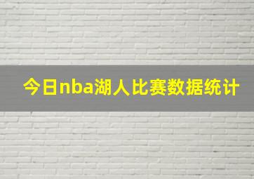 今日nba湖人比赛数据统计