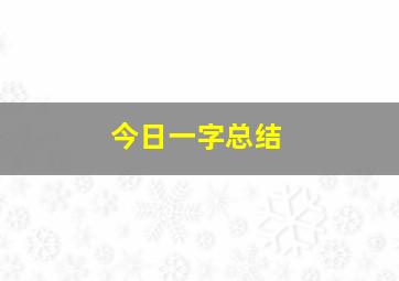 今日一字总结