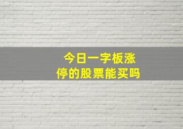 今日一字板涨停的股票能买吗