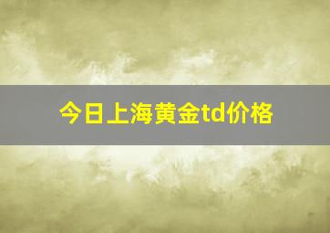 今日上海黄金td价格