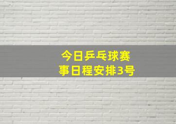 今日乒乓球赛事日程安排3号