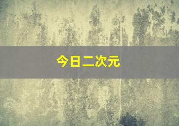 今日二次元