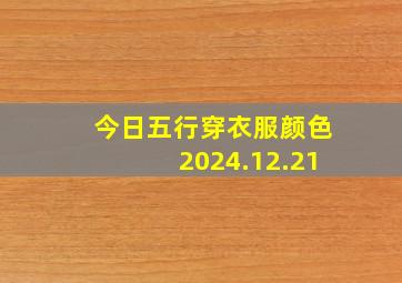 今日五行穿衣服颜色2024.12.21