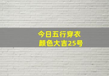 今日五行穿衣颜色大吉25号