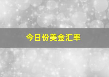 今日份美金汇率