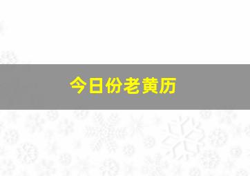 今日份老黄历