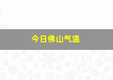 今日佛山气温