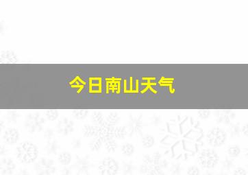 今日南山天气