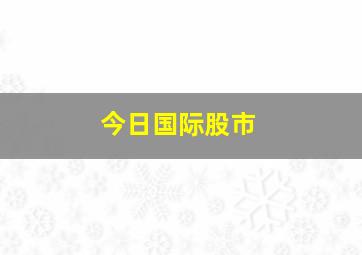 今日国际股市