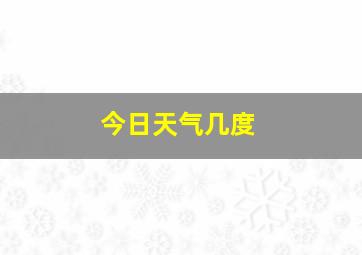 今日天气几度