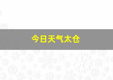 今日天气太仓