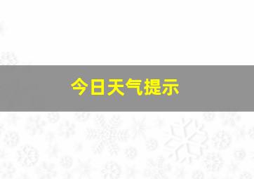 今日天气提示