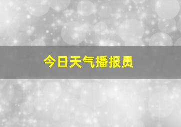 今日天气播报员