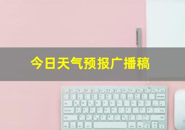 今日天气预报广播稿