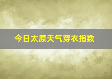 今日太原天气穿衣指数