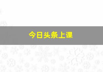 今日头条上课