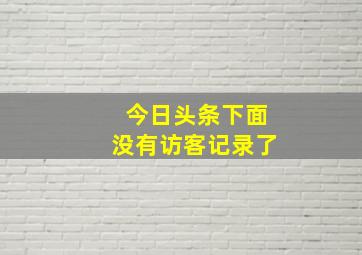 今日头条下面没有访客记录了