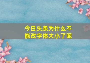 今日头条为什么不能改字体大小了呢