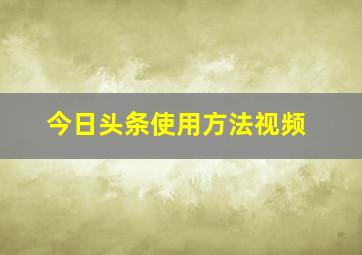 今日头条使用方法视频