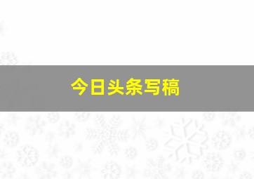 今日头条写稿