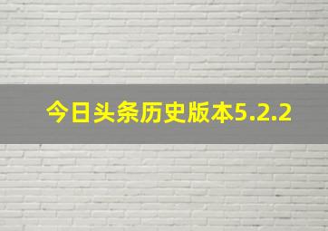 今日头条历史版本5.2.2