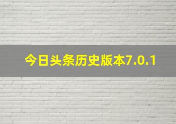 今日头条历史版本7.0.1