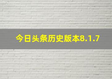 今日头条历史版本8.1.7