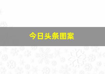 今日头条图案