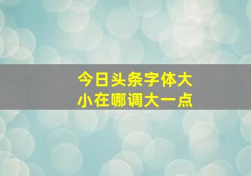 今日头条字体大小在哪调大一点