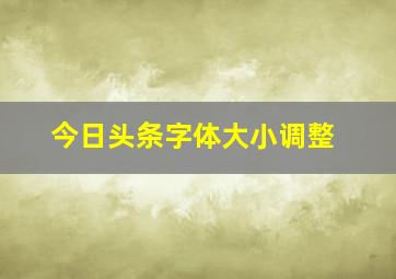 今日头条字体大小调整