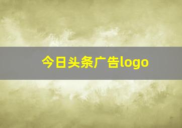 今日头条广告logo