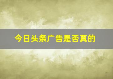 今日头条广告是否真的