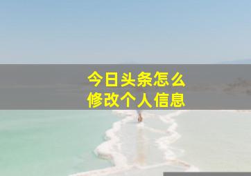 今日头条怎么修改个人信息