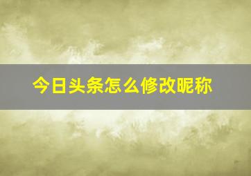 今日头条怎么修改昵称