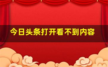 今日头条打开看不到内容