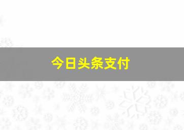 今日头条支付