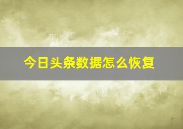 今日头条数据怎么恢复