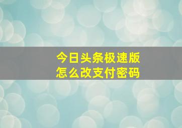 今日头条极速版怎么改支付密码