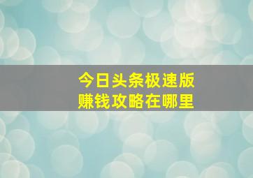 今日头条极速版赚钱攻略在哪里