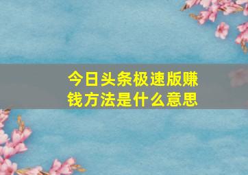 今日头条极速版赚钱方法是什么意思