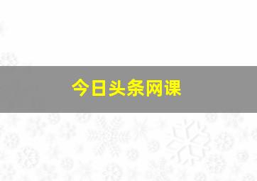 今日头条网课