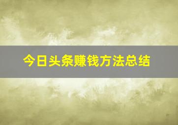 今日头条赚钱方法总结