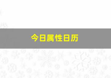 今日属性日历