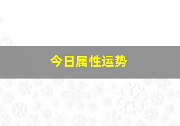 今日属性运势