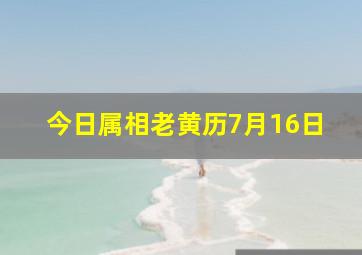 今日属相老黄历7月16日