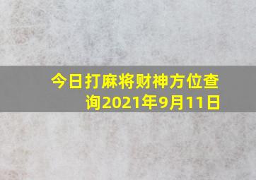 今日打麻将财神方位查询2021年9月11日