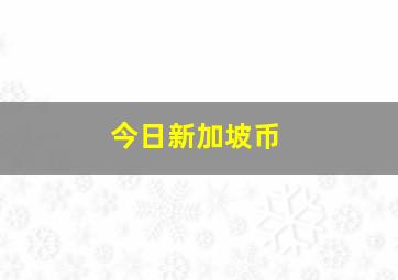 今日新加坡币